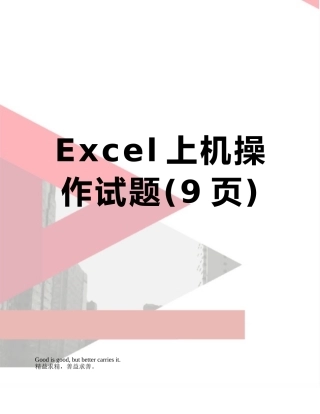 Excel上机操作试题