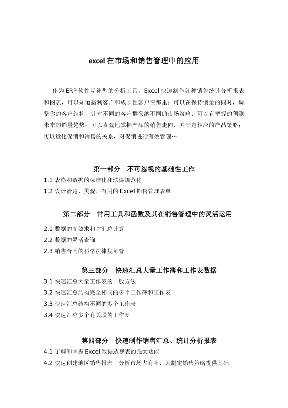 excel在市场和销售管理中的应用_第1页