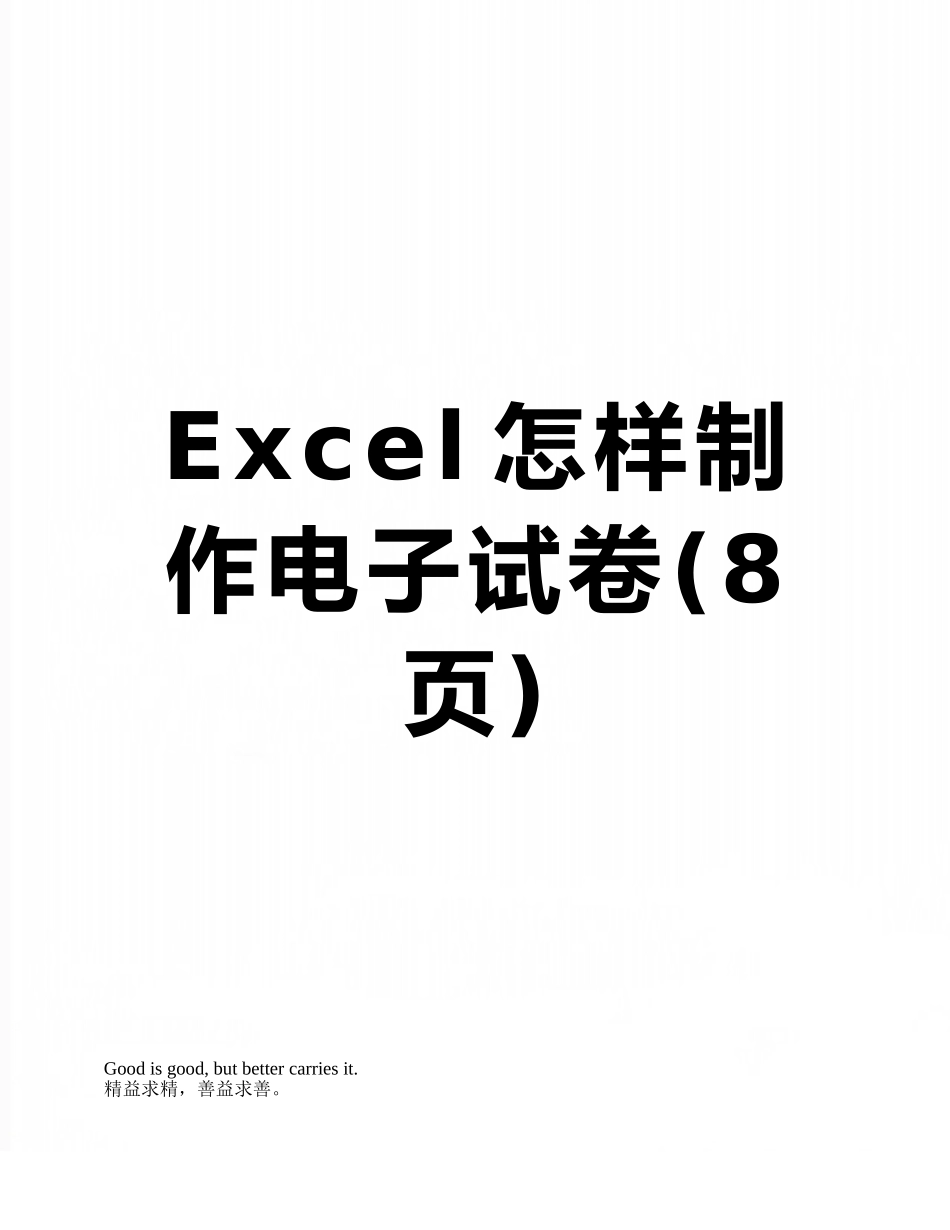 Excel怎样制作电子试卷_第1页