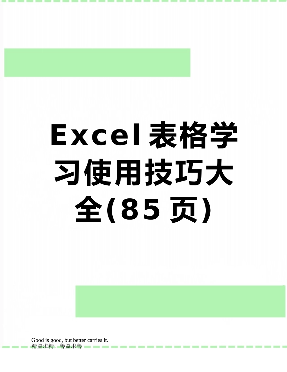 Excel表格学习使用技巧大全_第1页