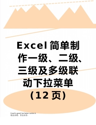 Excel简单制作一级、二级、三级及多级联动下拉菜单