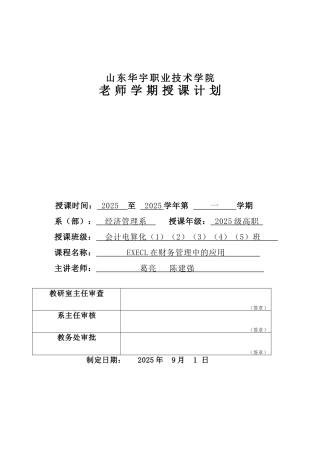 EXECL在财务管理中的应用计划