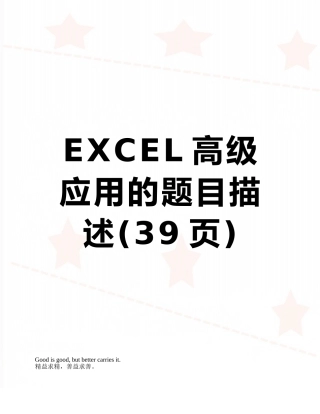EXCEL高级应用的题目描述