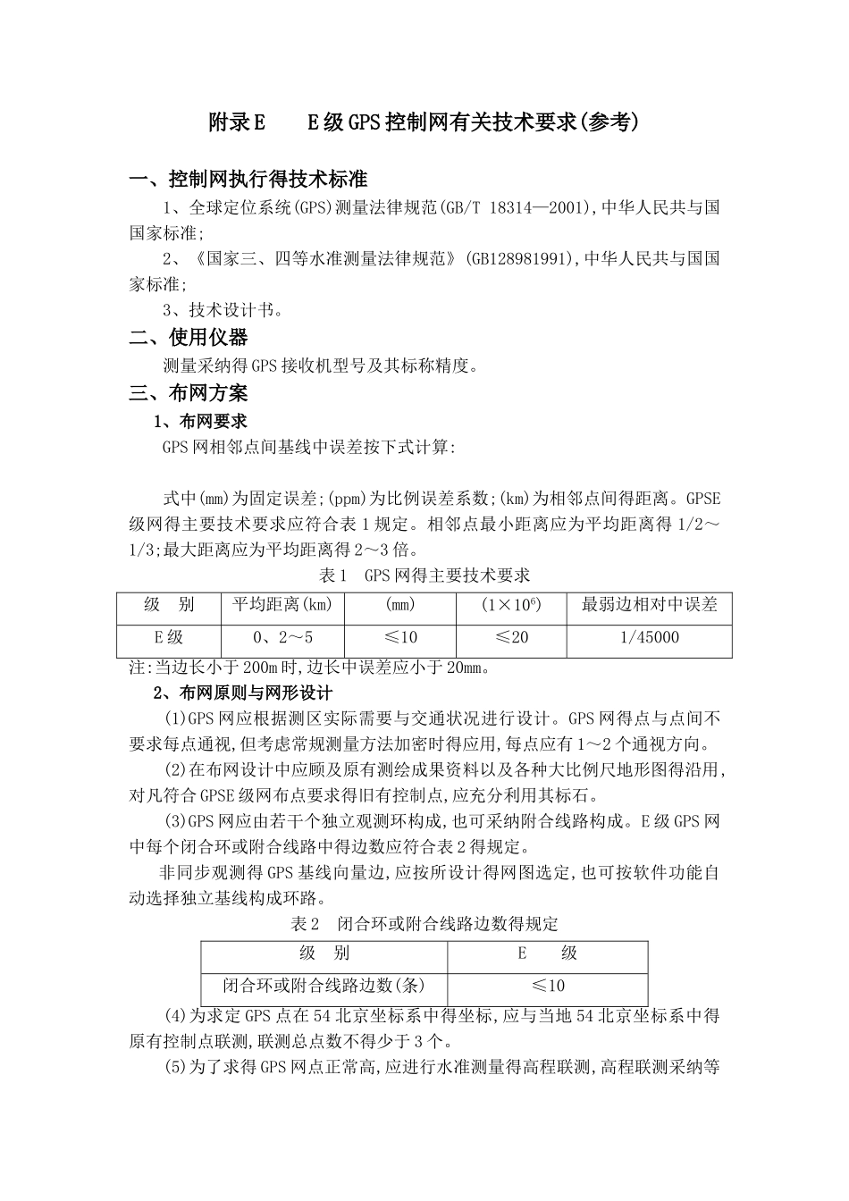 E级GPS控制网有关技术的要求_第1页