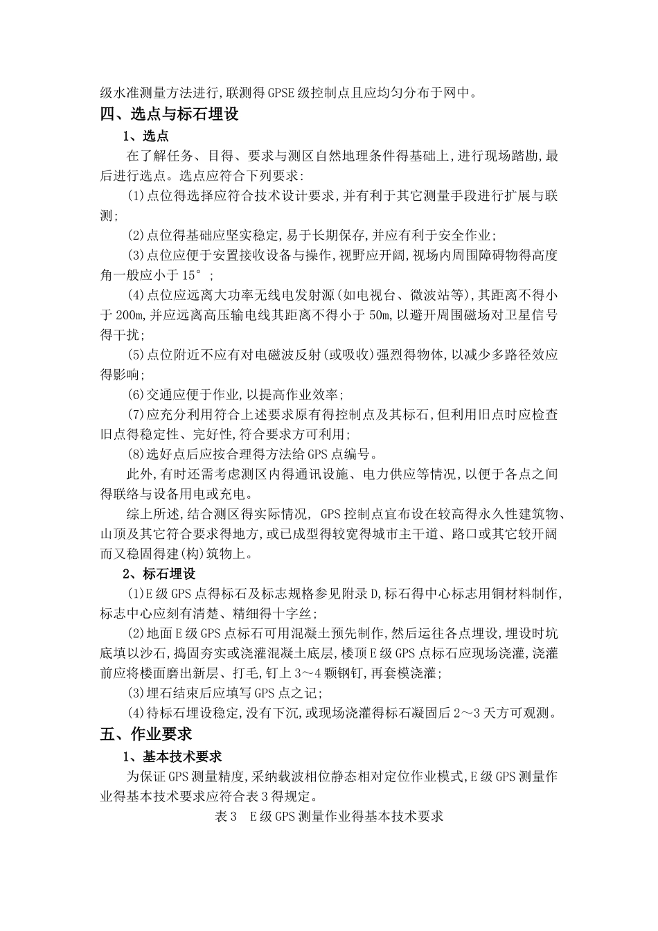 E级GPS控制网有关技术的要求_第2页