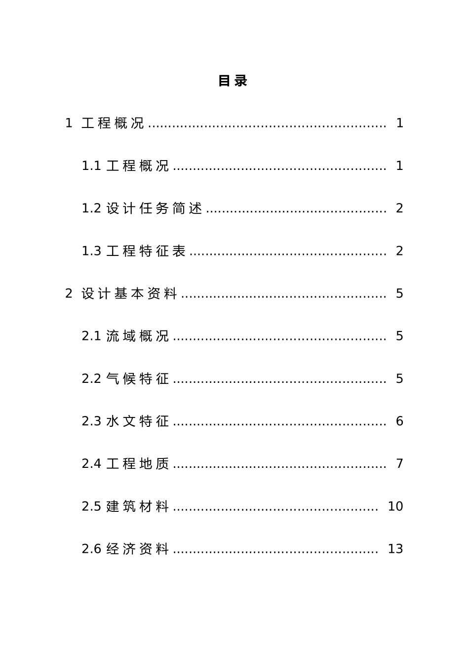 E江水利枢纽工程设计说明书计算书_第1页