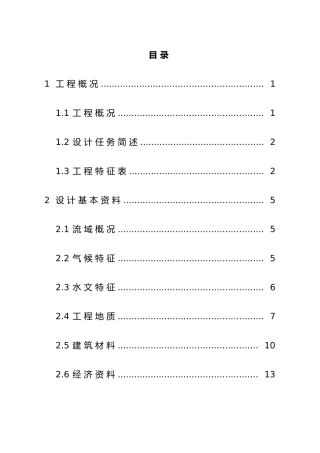 E江水利枢纽工程设计说明书计算书