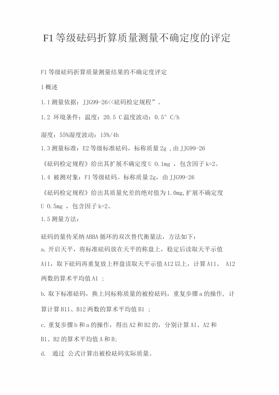 F1等级砝码折算质量测量不确定度的评定_第1页