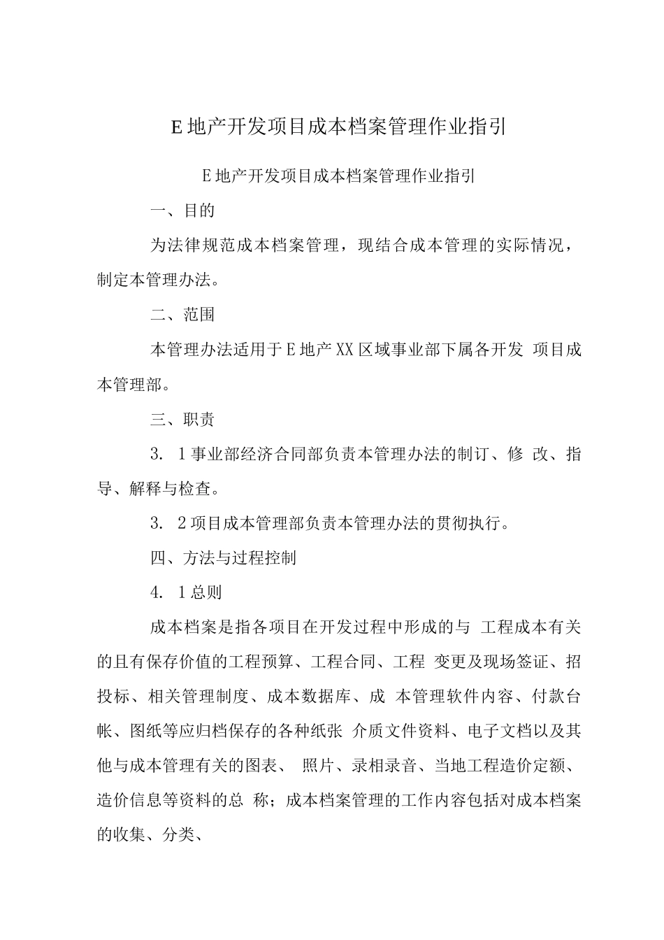 E地产开发项目成本档案管理作业指引_第1页