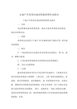 E地产开发项目成本档案管理作业指引