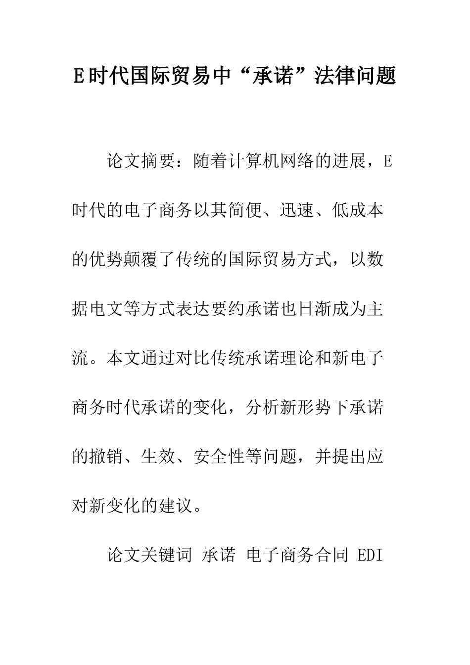 E时代国际贸易中“承诺”法律问题_第1页