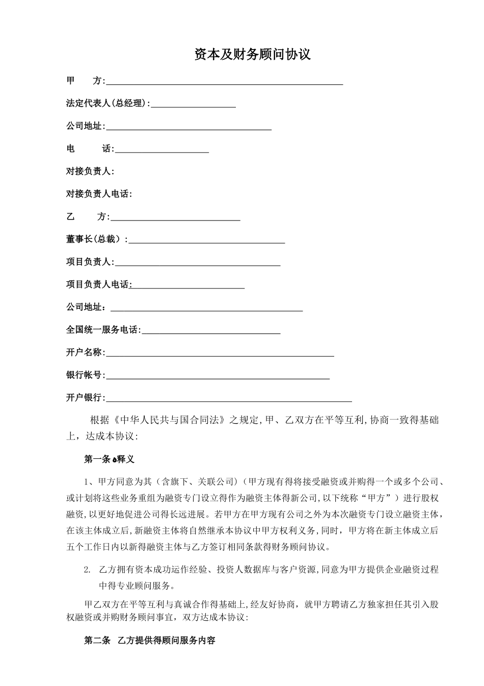 fa-财务顾问合同_第1页