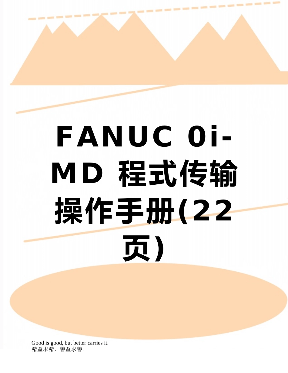 FANUC-0i-MD-程式传输操作手册_第1页