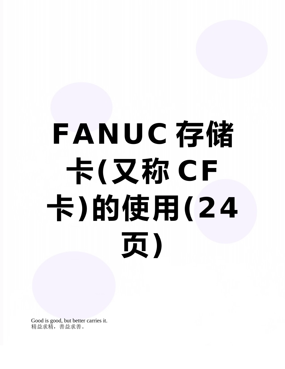 FANUC存储卡的使用_第1页
