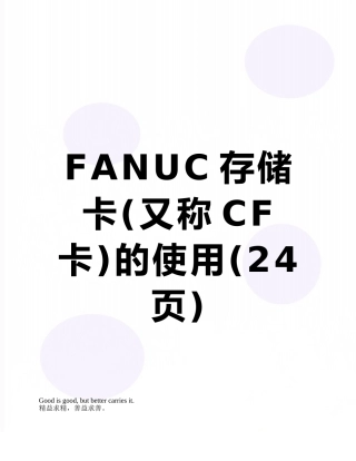 FANUC存储卡的使用