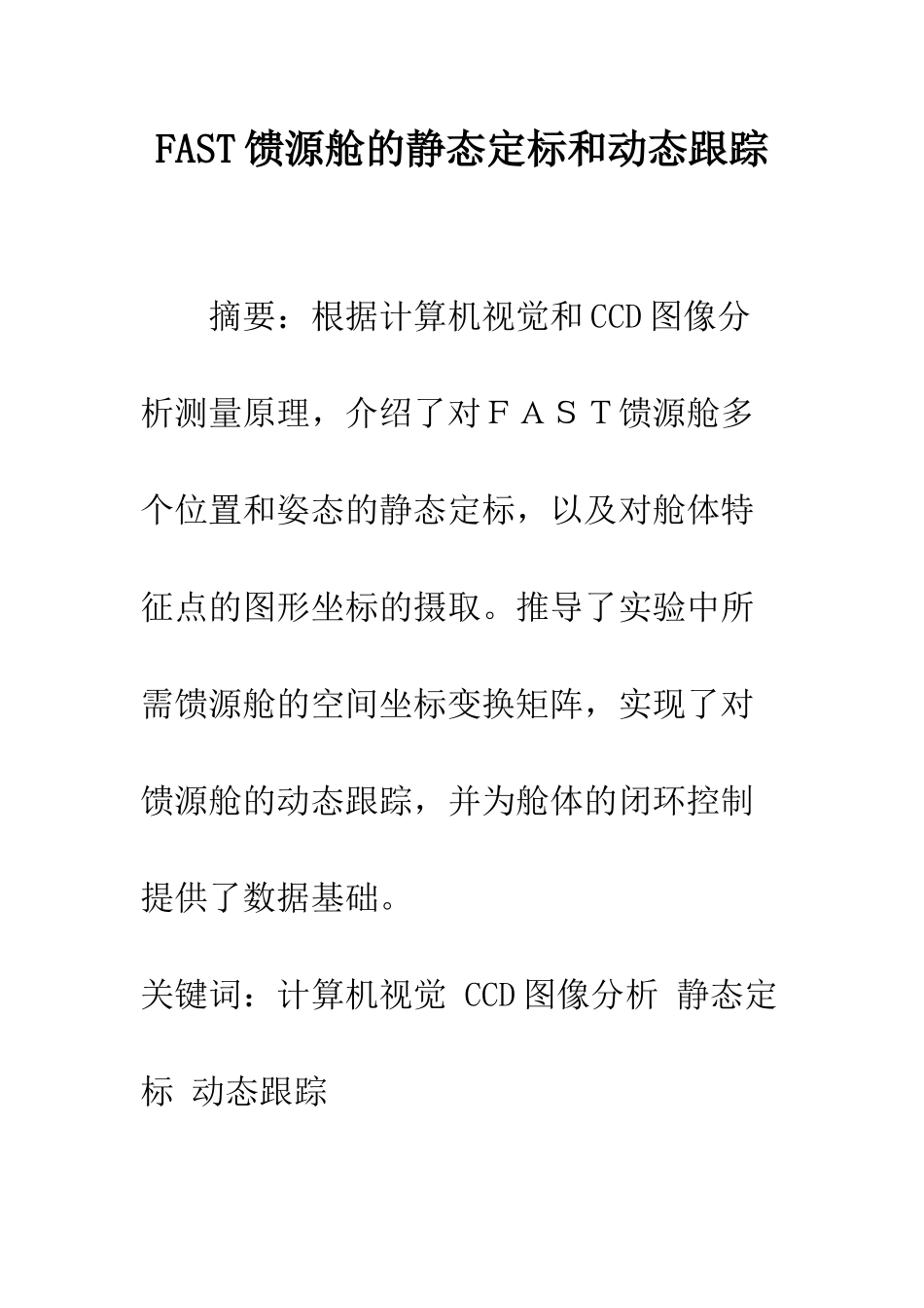 FAST馈源舱的静态定标和动态跟踪_第1页