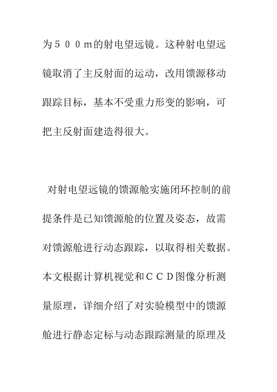 FAST馈源舱的静态定标和动态跟踪_第3页