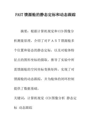 FAST馈源舱的静态定标和动态跟踪