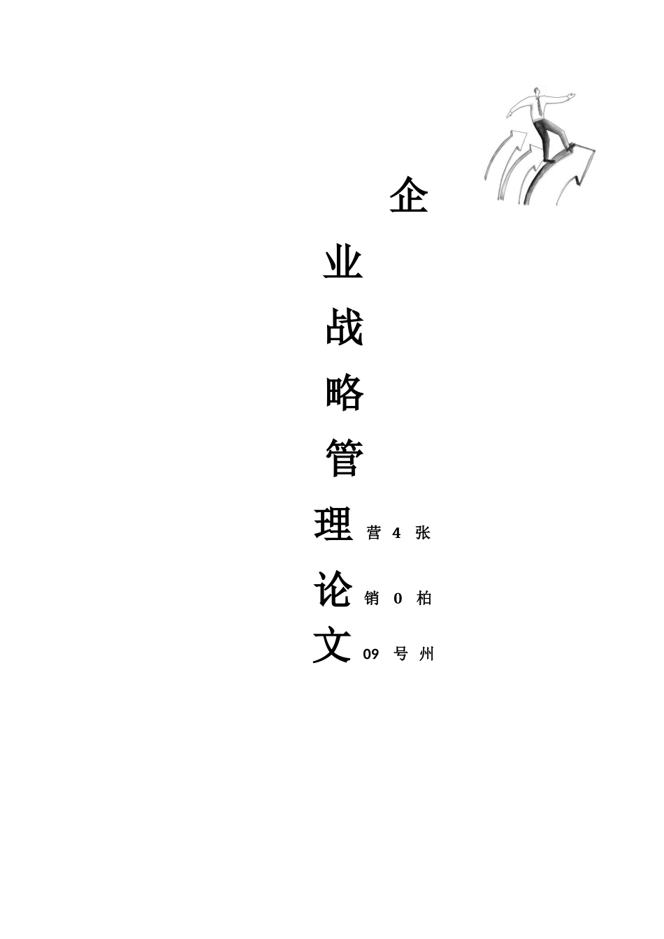 fenxiao企业战略管理论文2_第1页