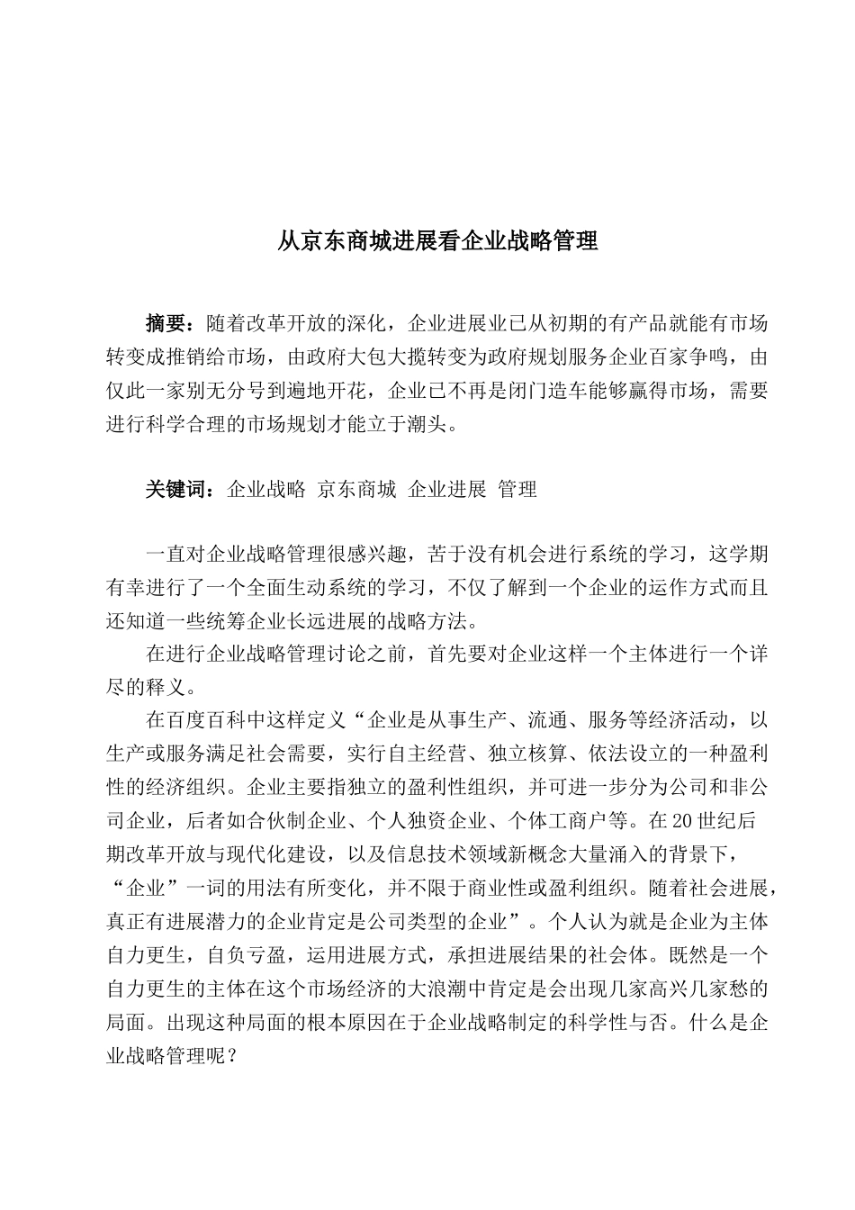 fenxiao企业战略管理论文2_第2页