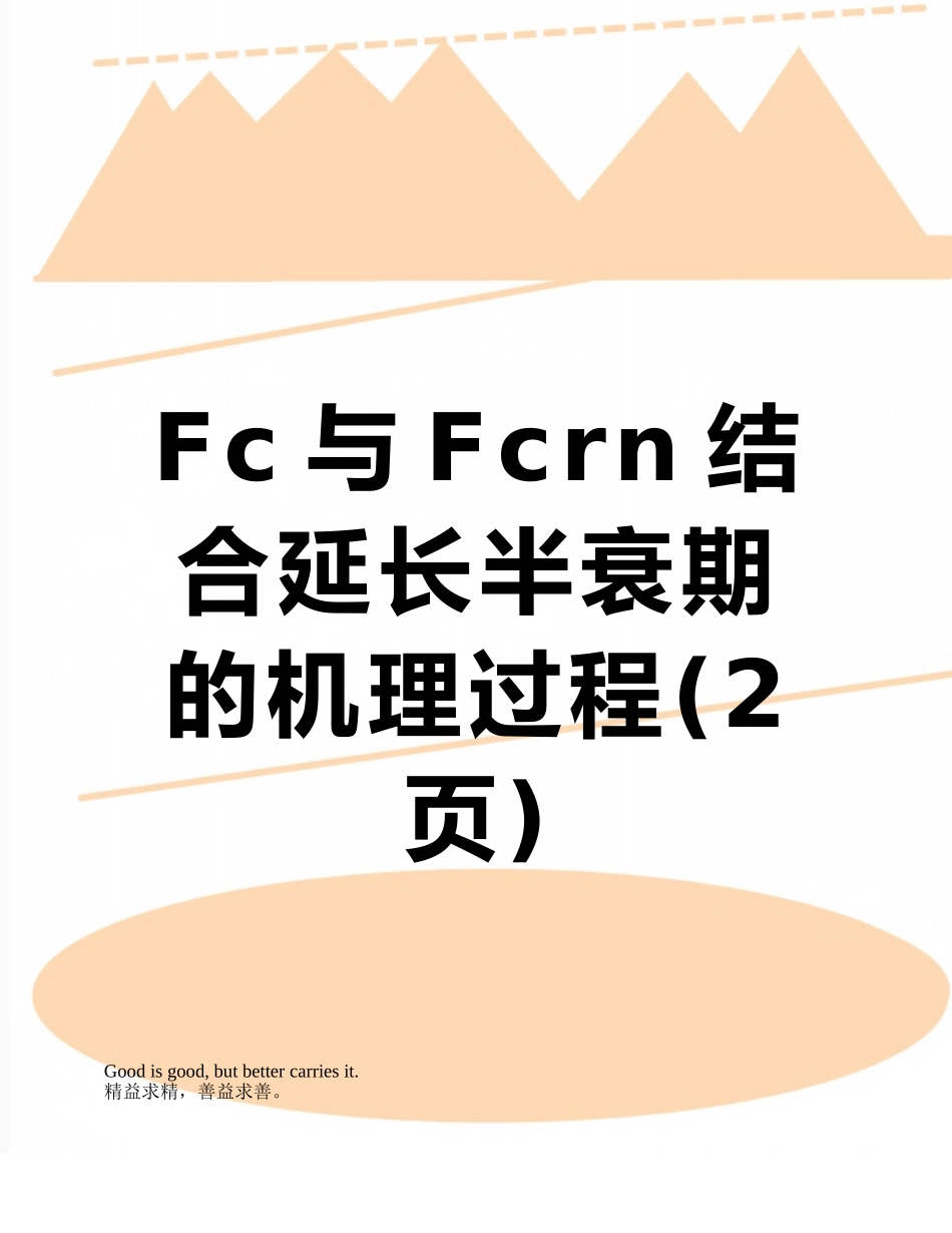 Fc与Fcrn结合延长半衰期的机理过程_第1页