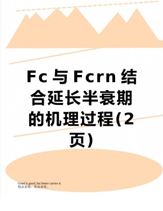 Fc与Fcrn结合延长半衰期的机理过程
