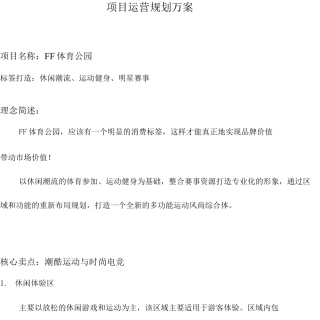 FF体育公园运营规划方案