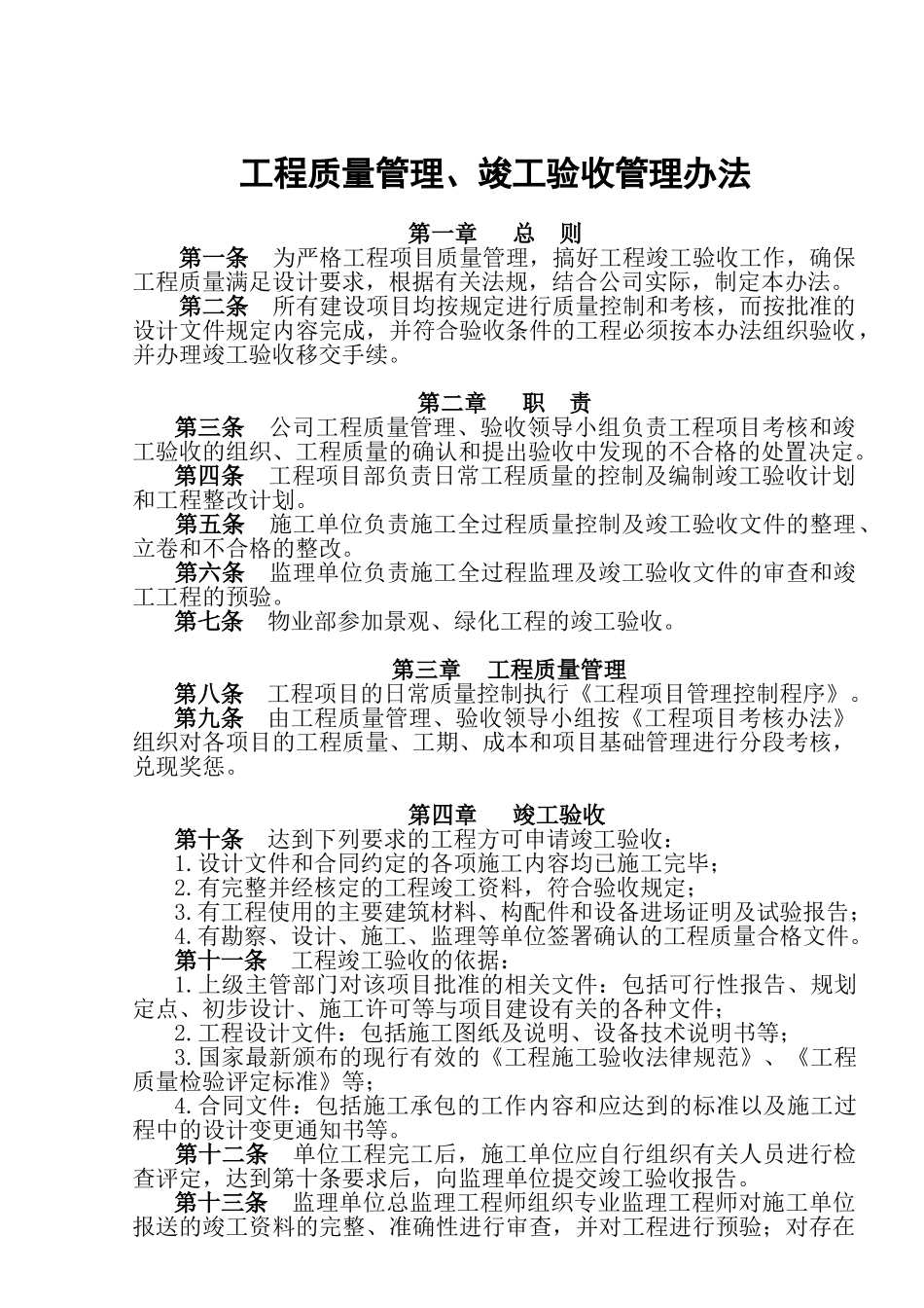 FHC.GL.012工程质量管理、竣工验收管理办法OK_第1页