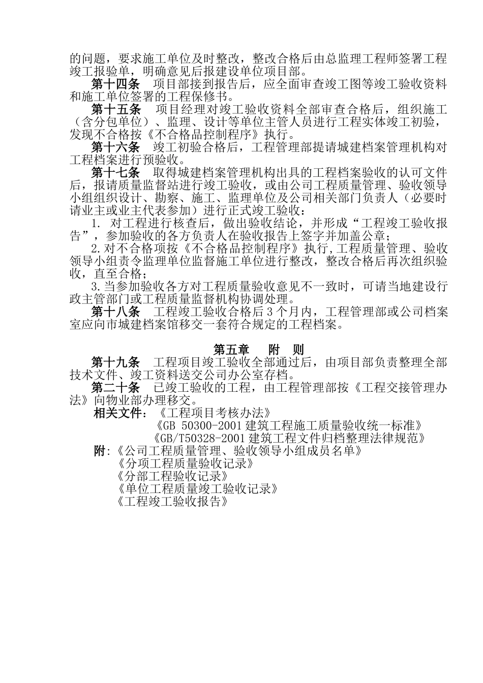 FHC.GL.012工程质量管理、竣工验收管理办法OK_第2页