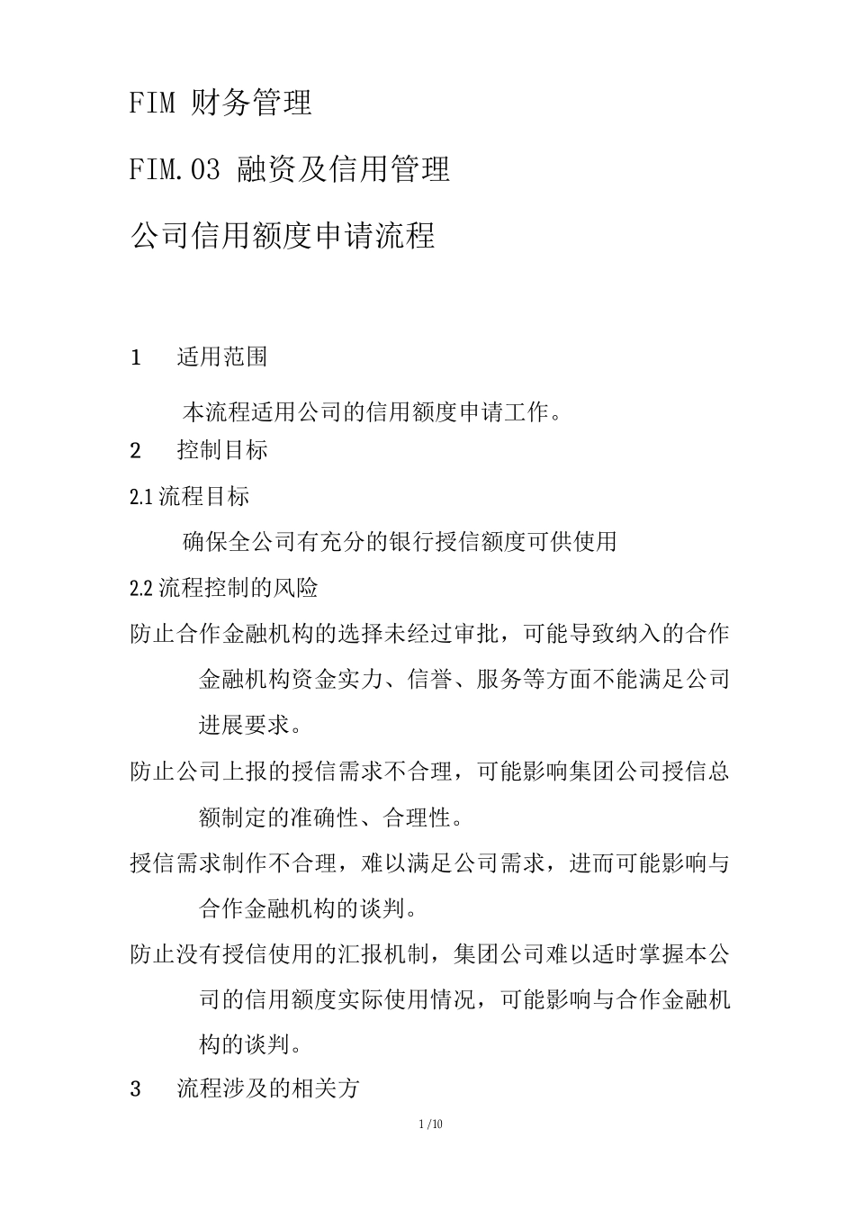 FIM.03.02公司信用额度申请流程_第1页