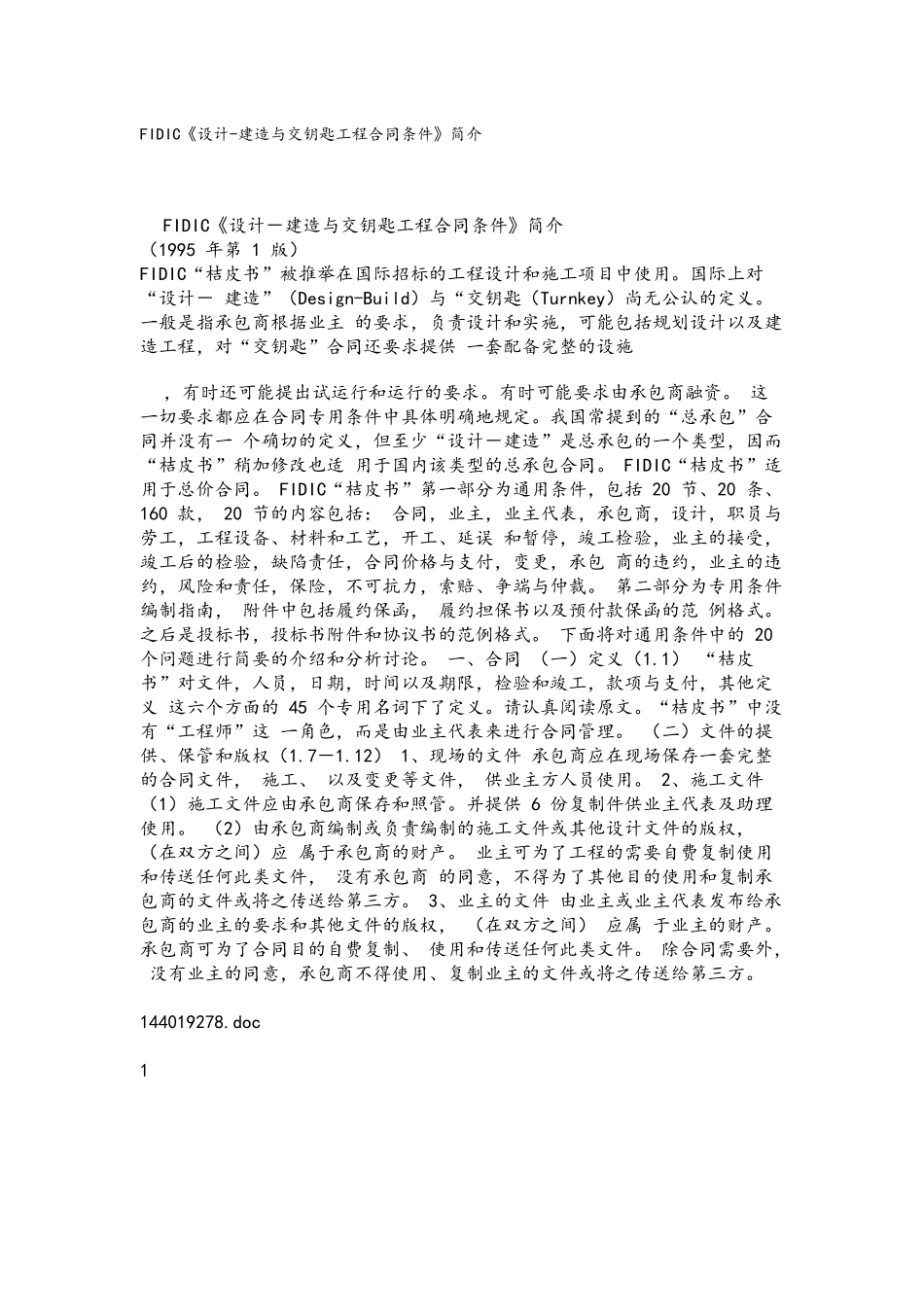 FIDIC《设计-建造与交钥匙工程合同条件》简介_第1页