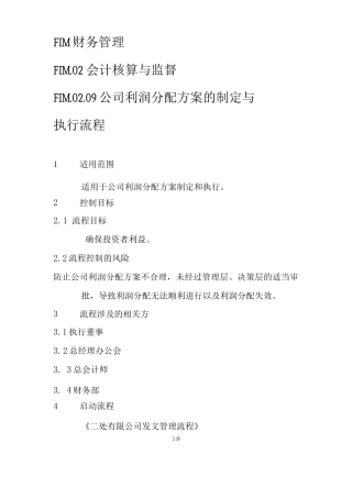 FIM.02.09利润分配流程