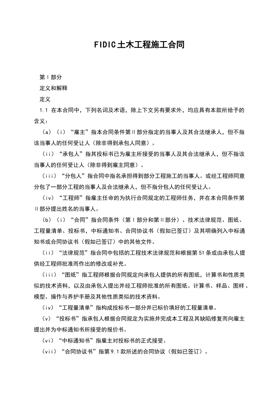 FIDIC土木工程施工合同_第1页