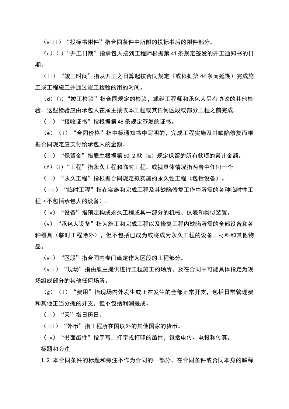 FIDIC土木工程施工合同_第2页