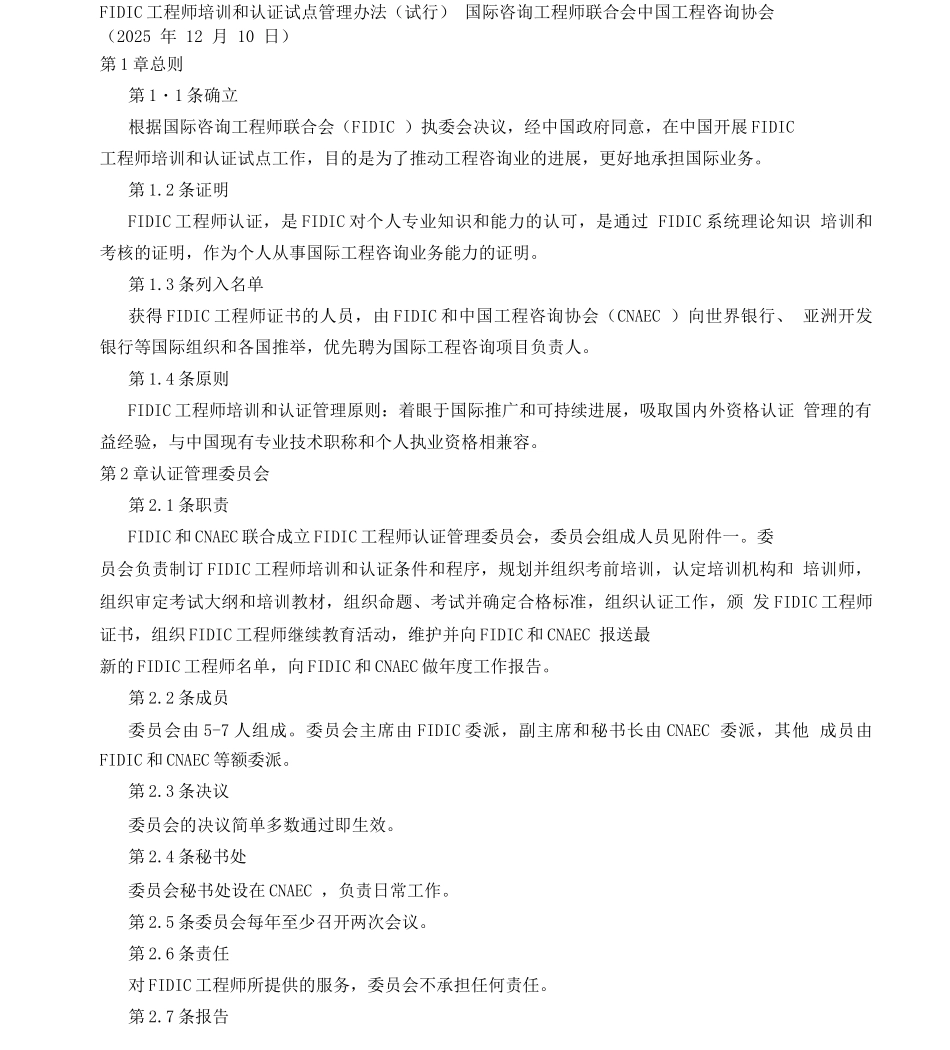 FIDIC工程师培训和认证试点管理办法_第1页