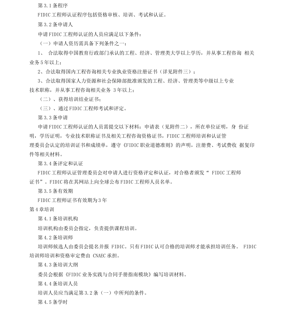 FIDIC工程师培训和认证试点管理办法_第3页