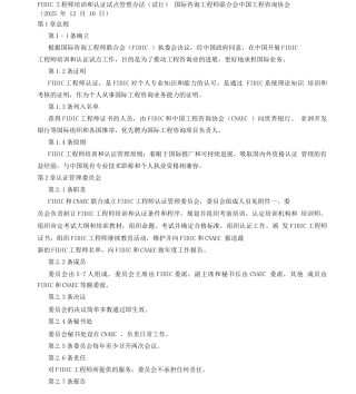 FIDIC工程师培训和认证试点管理办法