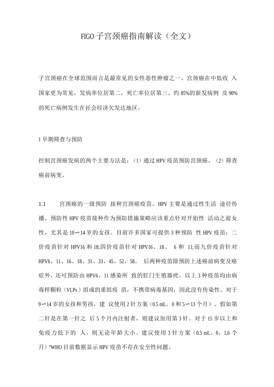 FIGO子宫颈癌指南解读_第1页