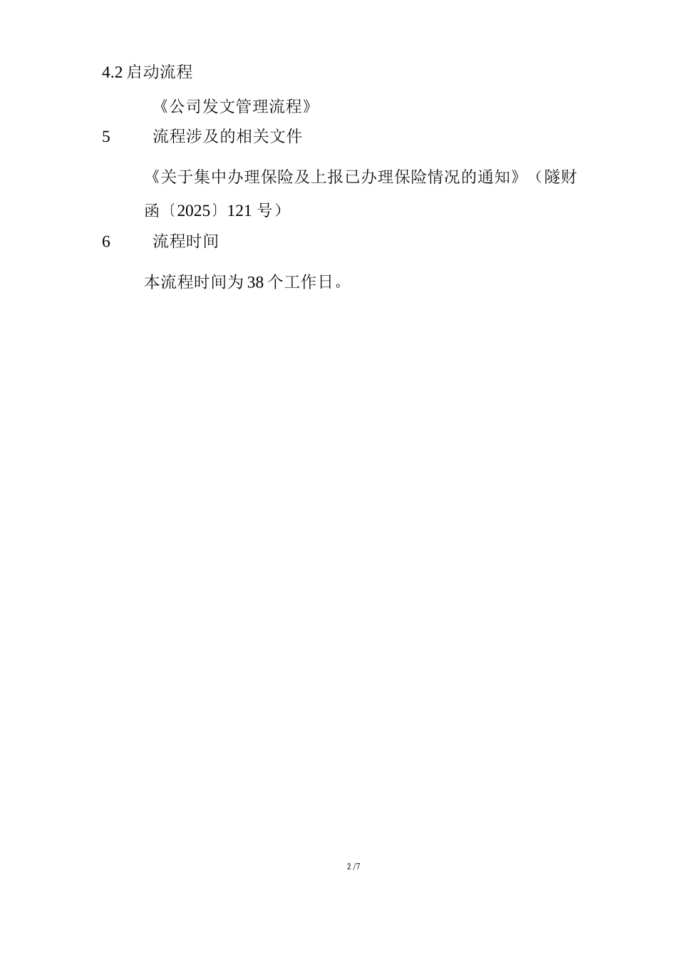 FIM.02.07公司商业保险办理流程_第2页
