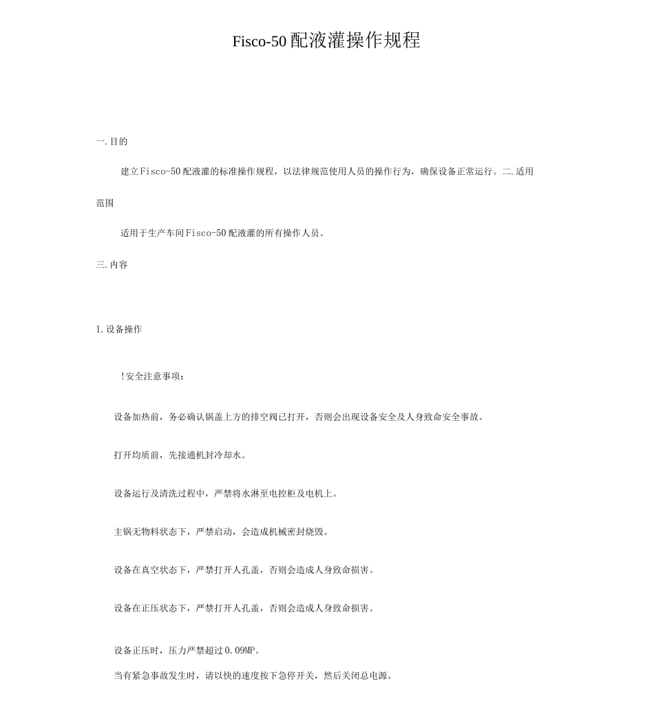 Fisco-50配液罐操作规程_第1页