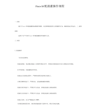 Fisco-50配液罐操作规程