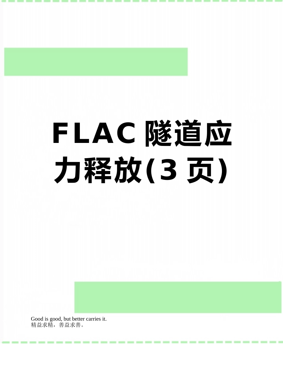 FLAC隧道应力释放_第1页