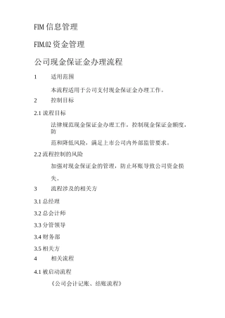 FIM.02.03公司现金保证金办理流程