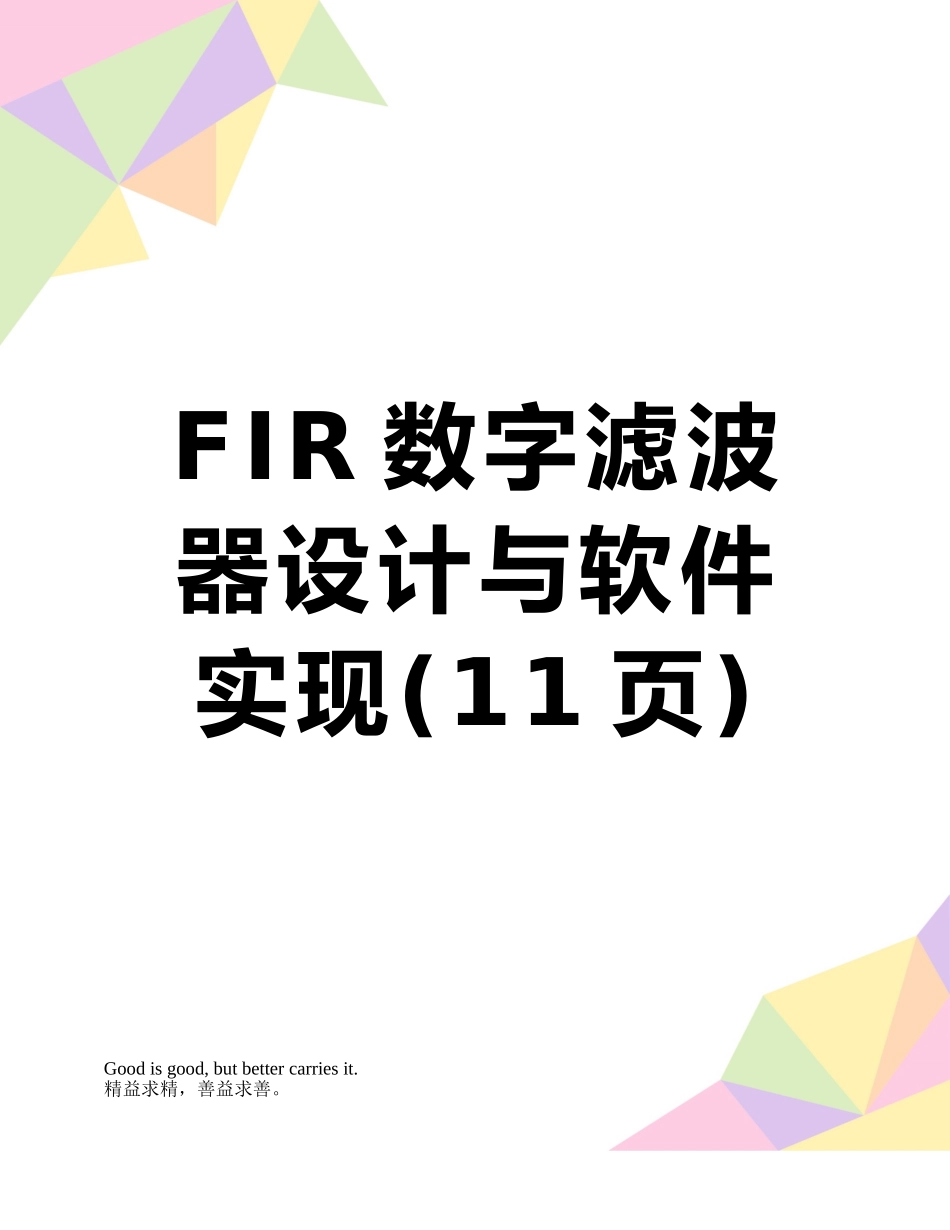 FIR数字滤波器设计与软件实现_第1页