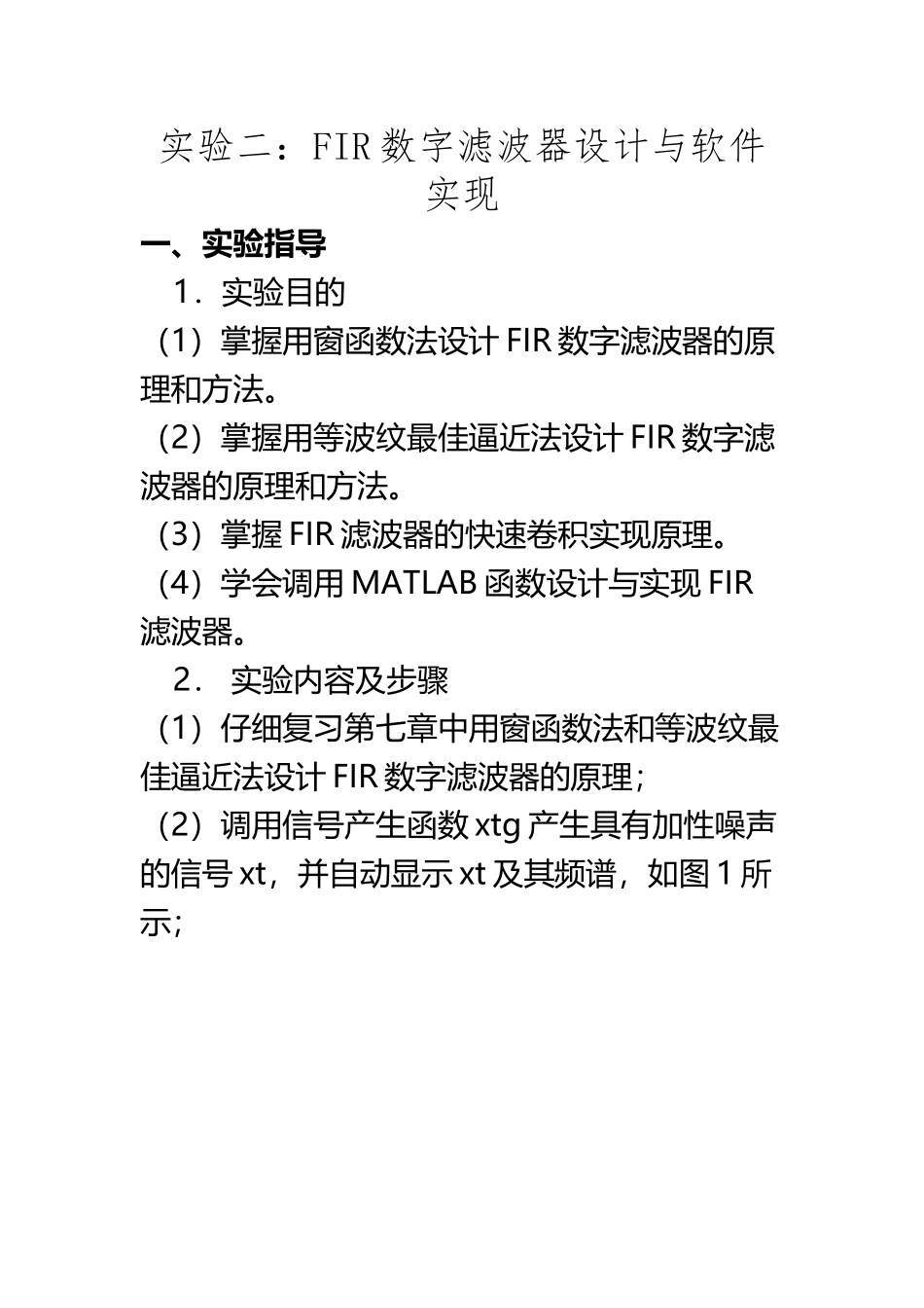 FIR数字滤波器设计与软件实现_第2页