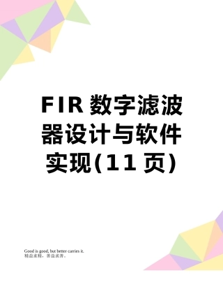 FIR数字滤波器设计与软件实现