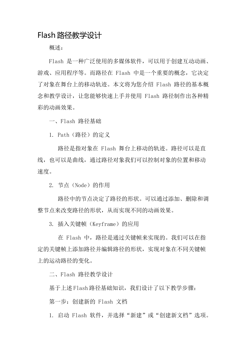 flash路径教学设计_第1页