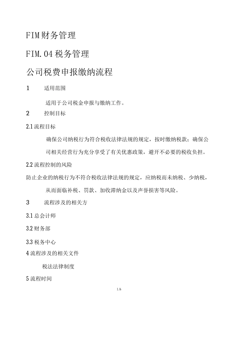 FIM.04.04公司税费申报缴纳流程_第1页