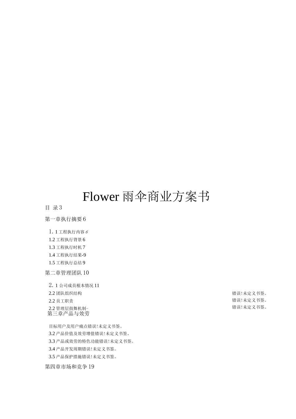 Flower雨伞商业计划书2_第1页