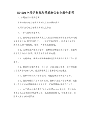 FN-510电缆识别及路径探测仪安全操作规程